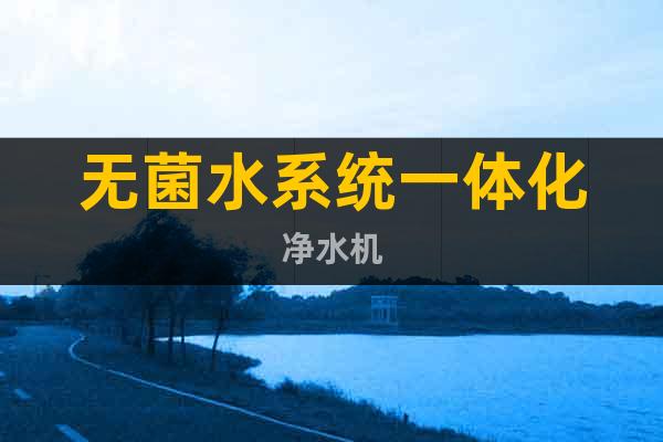 無(wú)菌水系統(tǒng)一體化凈水機(jī)