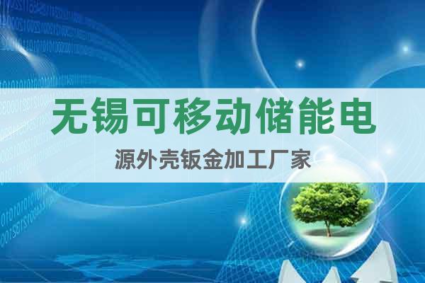 無錫可移動儲能電源外殼鈑金加工廠家
