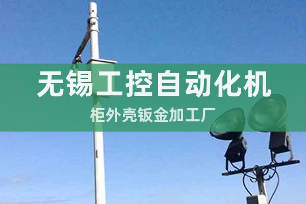 無錫工控自動(dòng)化機(jī)柜外殼鈑金加工廠