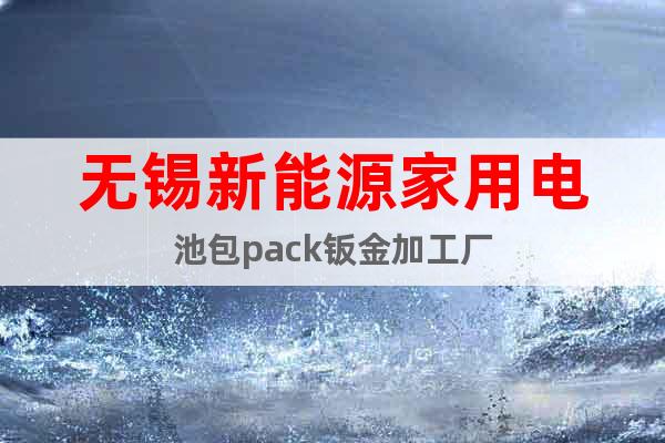 無錫新能源家用電池包pack鈑金加工廠