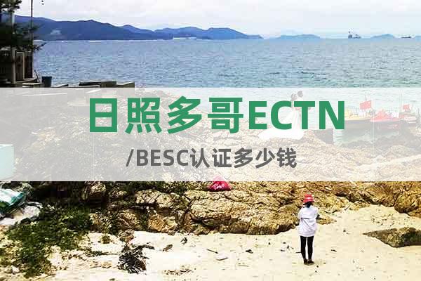 日照多哥ECTN/BESC認證多少錢