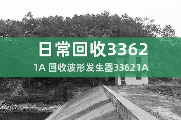 日?；厥?3621A 回收波形發(fā)生器33621A
