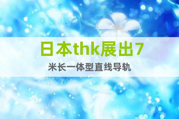 日本thk展出7米長一體型直線導(dǎo)軌