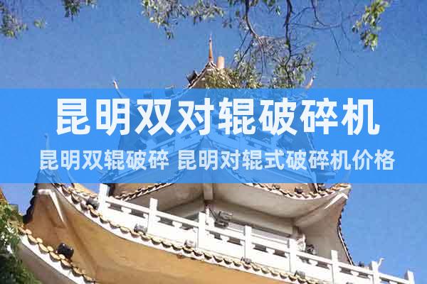 昆明雙對(duì)輥破碎機(jī) 昆明雙輥破碎 昆明對(duì)輥式破碎機(jī)價(jià)格