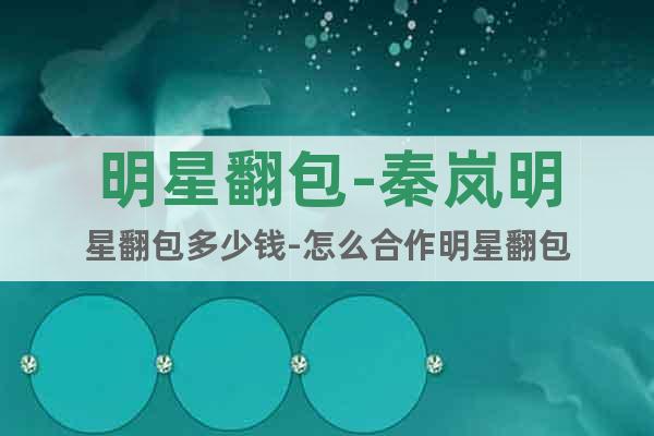 明星翻包-秦嵐明星翻包多少錢-怎么合作明星翻包