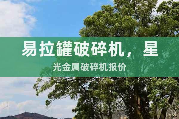 易拉罐破碎機，星光金屬破碎機報價