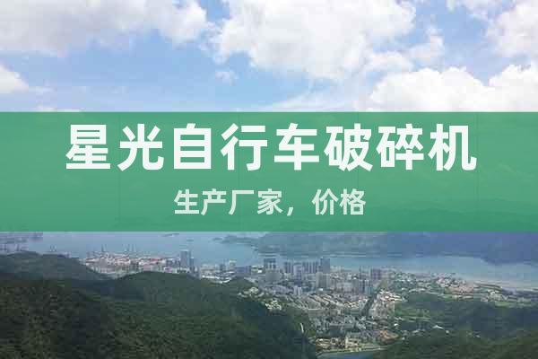 星光自行車破碎機生產廠家,價格