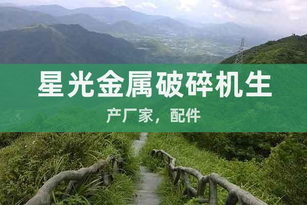 星光金屬破碎機生產廠家，配件