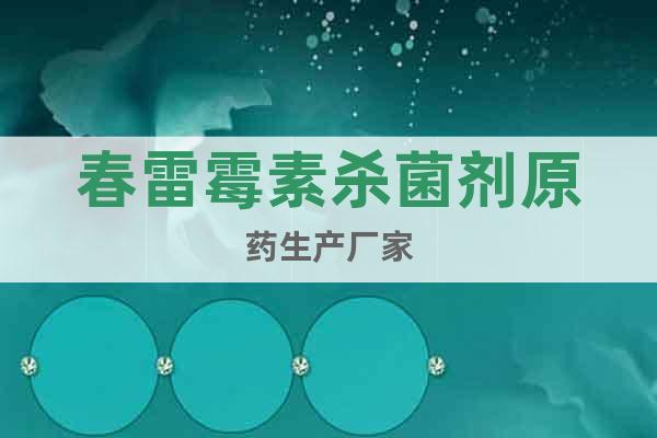春雷霉素殺菌劑原藥生產(chǎn)廠家