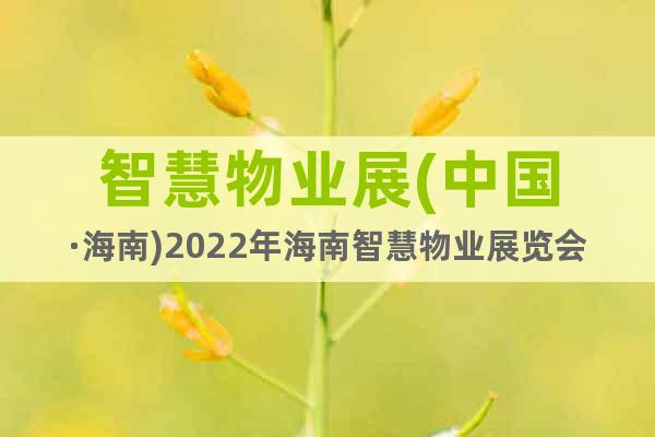 智慧物业展(中国·海南)2022年海南智慧物业展览会