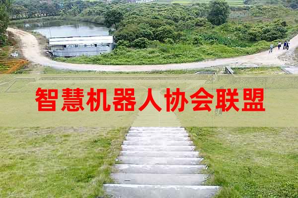 智慧機(jī)器人協(xié)會(huì)聯(lián)盟