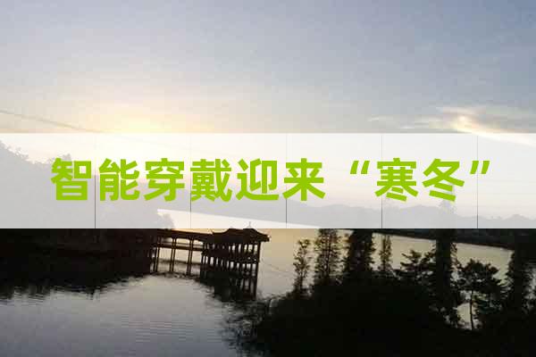 智能穿戴迎來“寒冬”