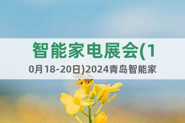 智能家电展会(10月18-20日)2024青岛智能家居展览会