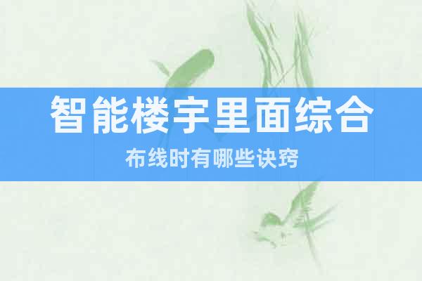 智能樓宇里面綜合布線時(shí)有哪些訣竅