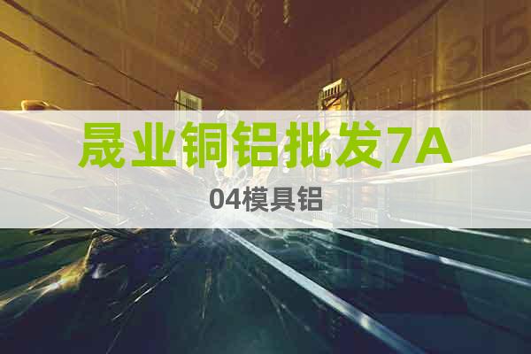 晟業(yè)銅鋁批發(fā)7A04模具鋁