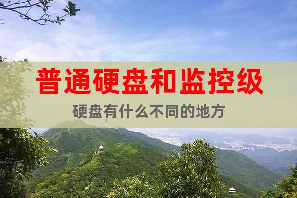 普通硬盤和監控級硬盤有什么不同的地方