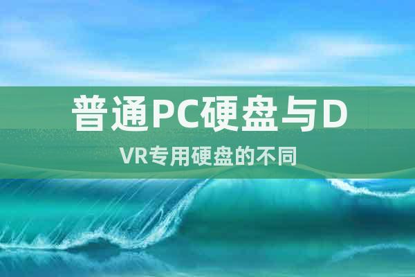 普通PC硬盤與DVR專用硬盤的不同