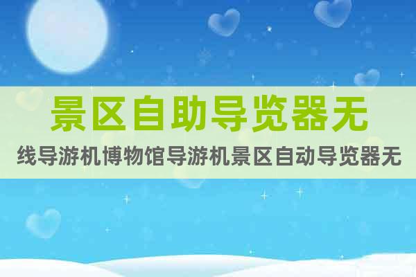 景區(qū)自助導(dǎo)覽器無(wú)線導(dǎo)游機(jī)博物館導(dǎo)游機(jī)景區(qū)自動(dòng)導(dǎo)覽器無(wú)線解說(shuō)
