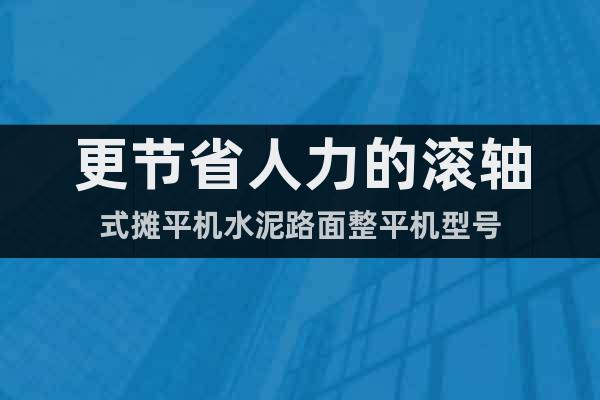 更節(jié)省人力的滾軸式攤平機(jī)水泥路面整平機(jī)型號