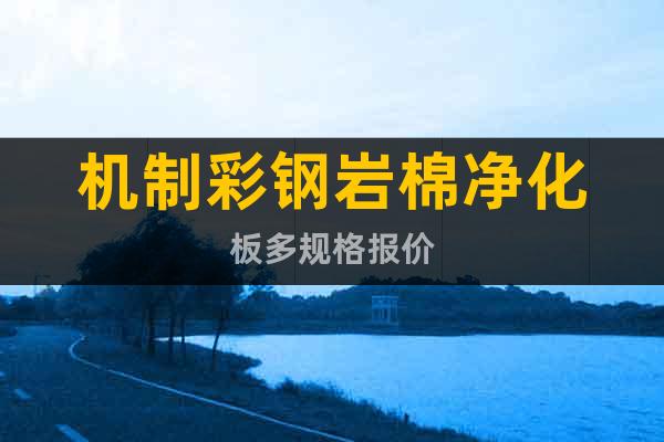 機制彩鋼巖棉凈化板多規(guī)格報價