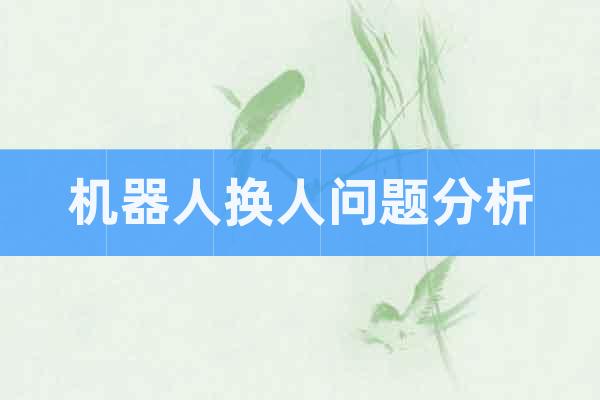 機(jī)器人換人問題分析