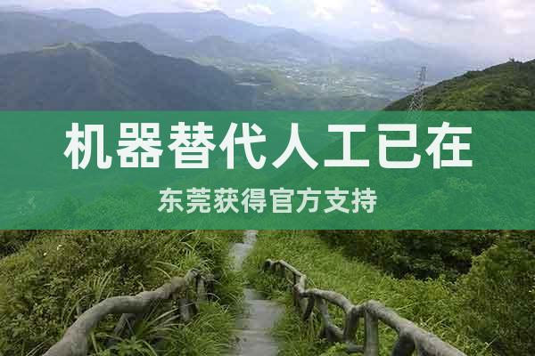 機器替代人工已在東莞獲得官方支持