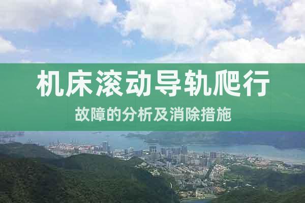 機床滾動導軌爬行故障的分析及消除措施