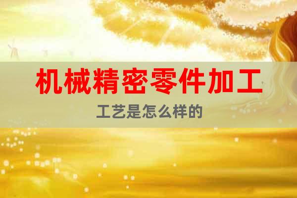 機械精密零件加工工藝是怎么樣的