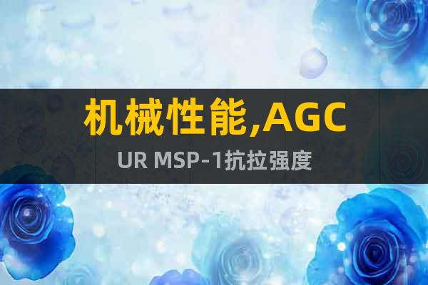 机械性能,AGCUR MSP-1抗拉强度