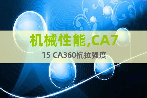 机械性能,CA715 CA360抗拉强度