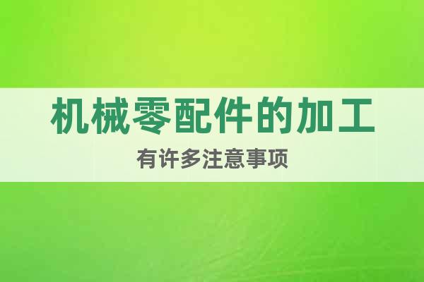機(jī)械零配件的加工有許多注意事項(xiàng)
