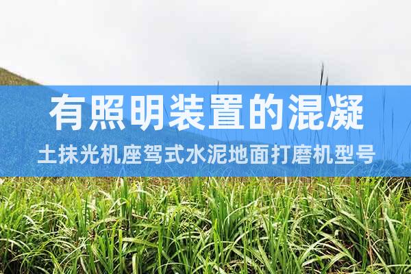 有照明裝置的混凝土抹光機座駕式水泥地面打磨機型號