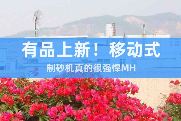 有品上新！移動式制砂機真的很強悍MH