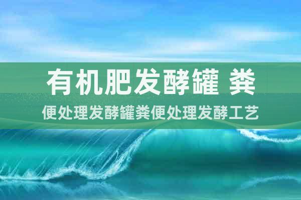有機(jī)肥發(fā)酵罐 糞便處理發(fā)酵罐糞便處理發(fā)酵工藝