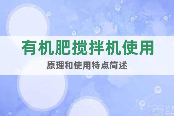 有機(jī)肥攪拌機(jī)使用原理和使用特點(diǎn)簡(jiǎn)述
