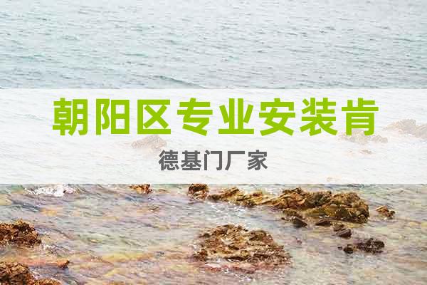 朝陽(yáng)區(qū)專業(yè)安裝肯德基門(mén)廠家