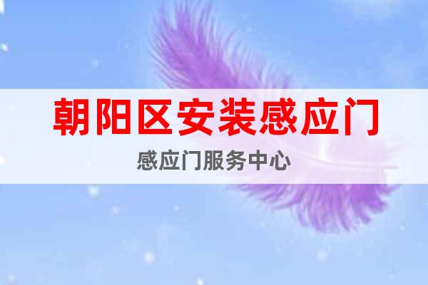 朝陽區(qū)安裝感應(yīng)門感應(yīng)門服務(wù)中心
