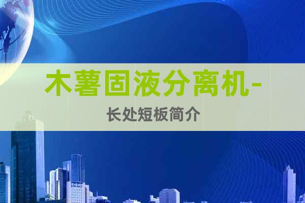 木薯固液分離機-長處短板簡介