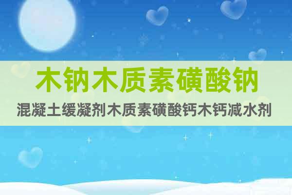 木鈉木質(zhì)素磺酸鈉混凝土緩凝劑木質(zhì)素磺酸鈣木鈣減水劑 大量現(xiàn)貨