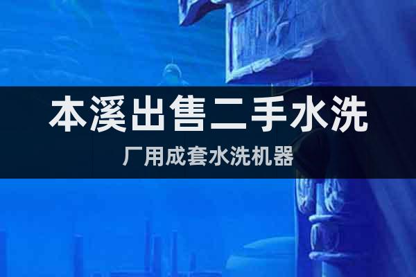 本溪出售二手水洗廠用成套水洗機器