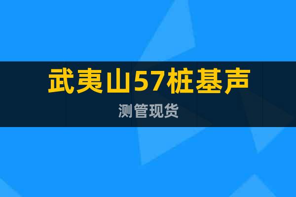 武夷山57樁基聲測管現(xiàn)貨