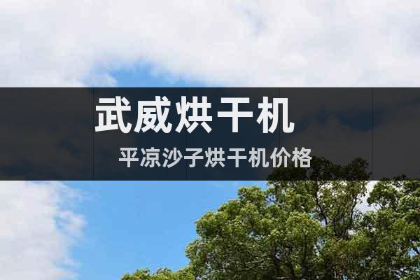 武威烘干機(jī)     平?jīng)錾匙雍娓蓹C(jī)價(jià)格