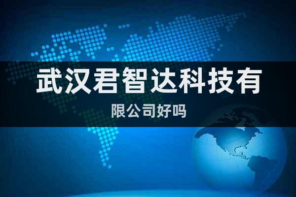 武漢君智達科技有限公司好嗎
