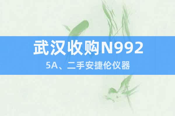 武漢收購N9925A、二手安捷倫儀器