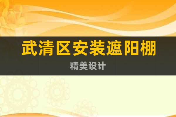 武清區(qū)安裝遮陽棚精美設計