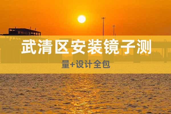 武清區(qū)安裝鏡子測(cè)量+設(shè)計(jì)全包