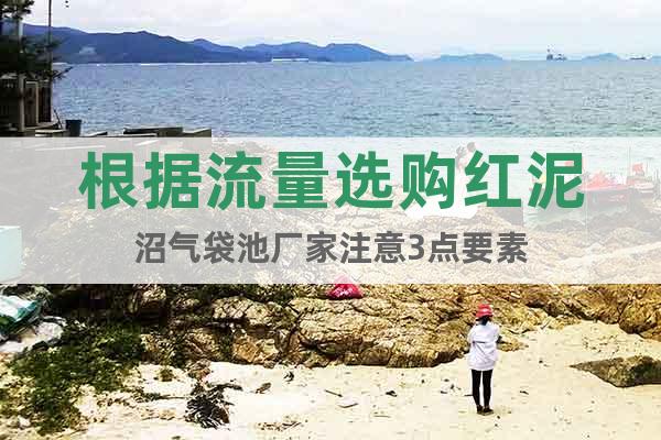 根據(jù)流量選購紅泥沼氣袋池廠家注意3點要素