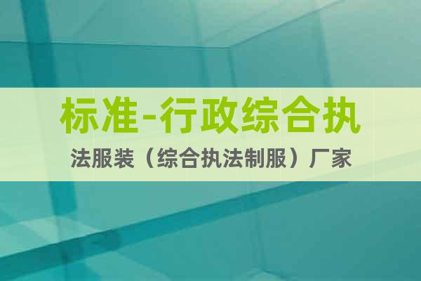 標準-行政綜合執法服裝（綜合執法制服）廠家