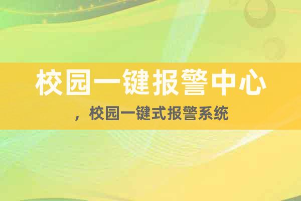 校園一鍵報警中心，校園一鍵式報警系統(tǒng)