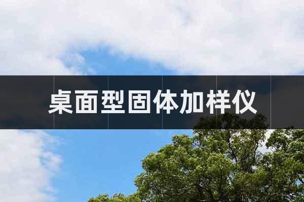 桌面型固體加樣儀
